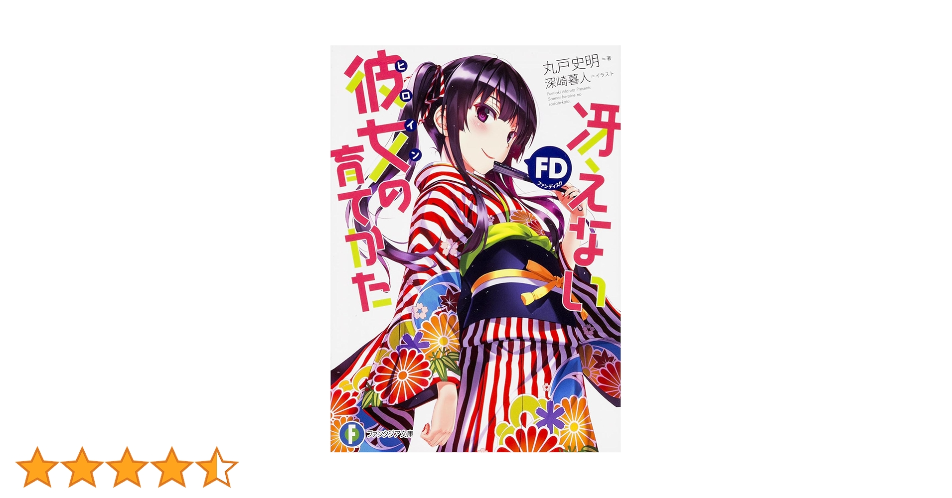 御崎暮人　丸戸史明　冴えカノ　piece of blessing コミケ 御崎暮人 丸戸史明 冴えカノ piece of blessing コミケ 御崎暮人 丸